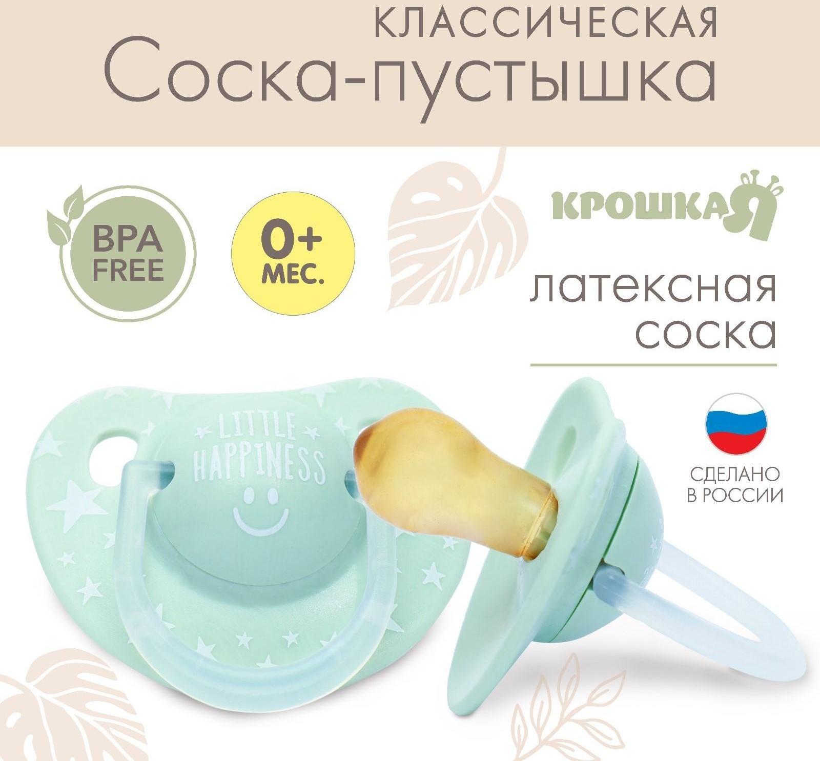 Соска - пустышка классическая, латекс, +0мес., Little happiness