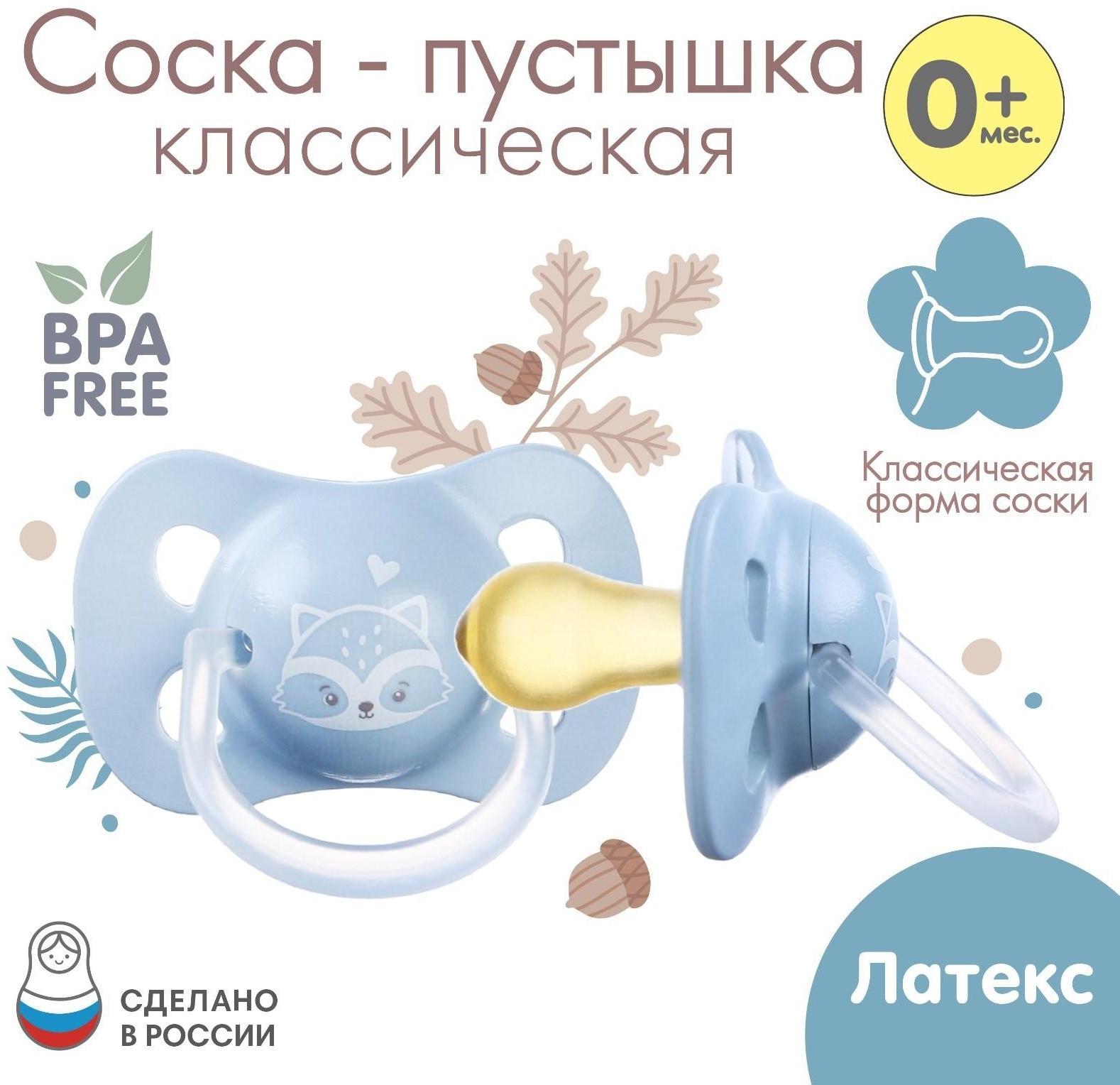 Соска - пустышка классическая, латекс, +0мес., «Енотик»