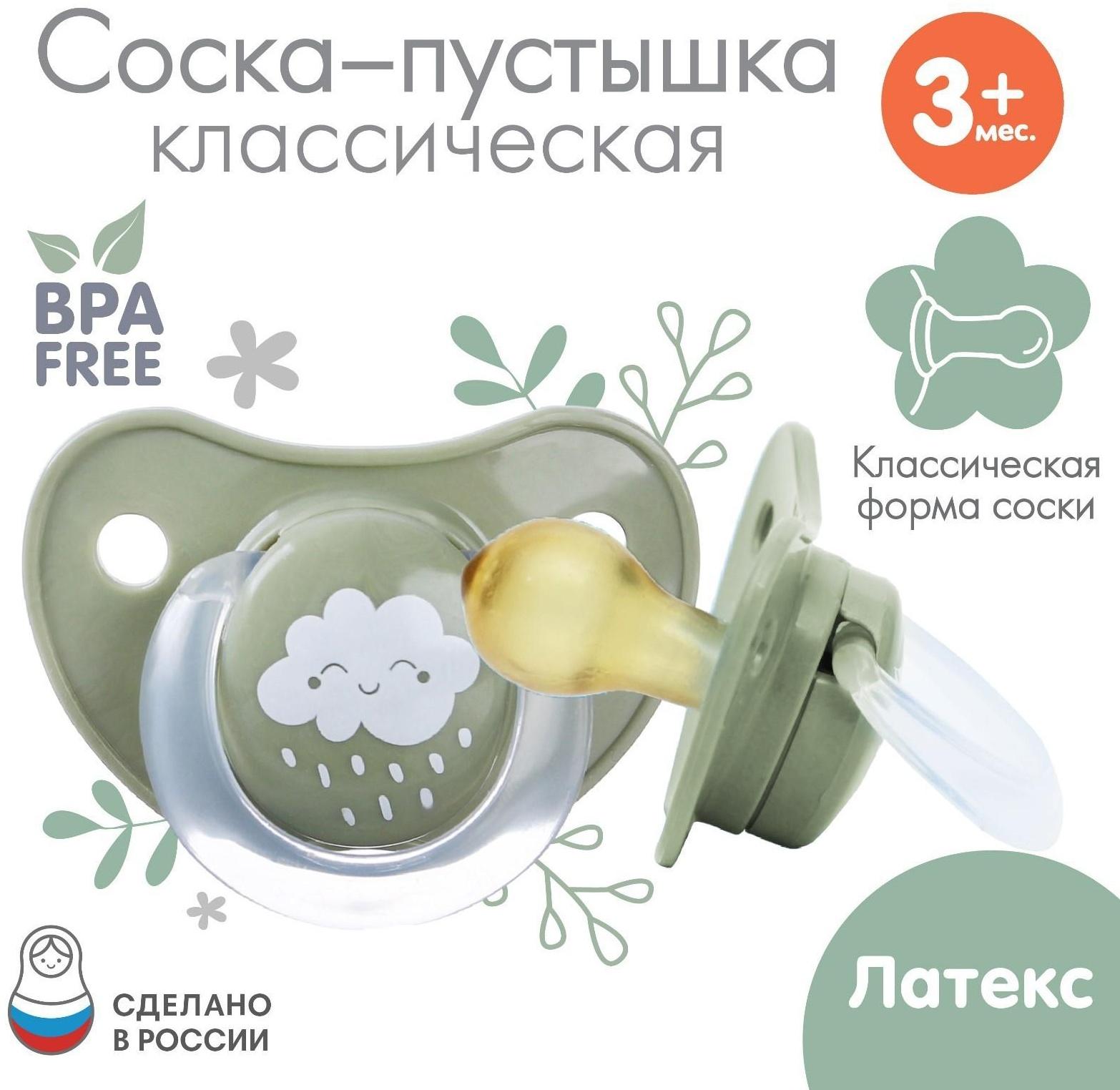 Соска - пустышка классическая, латекс, +3мес., «Облачко»