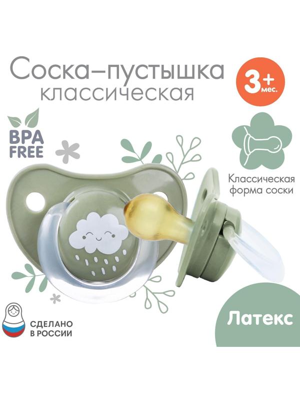 Соска - пустышка классическая, латекс, +3мес., «Облачко»