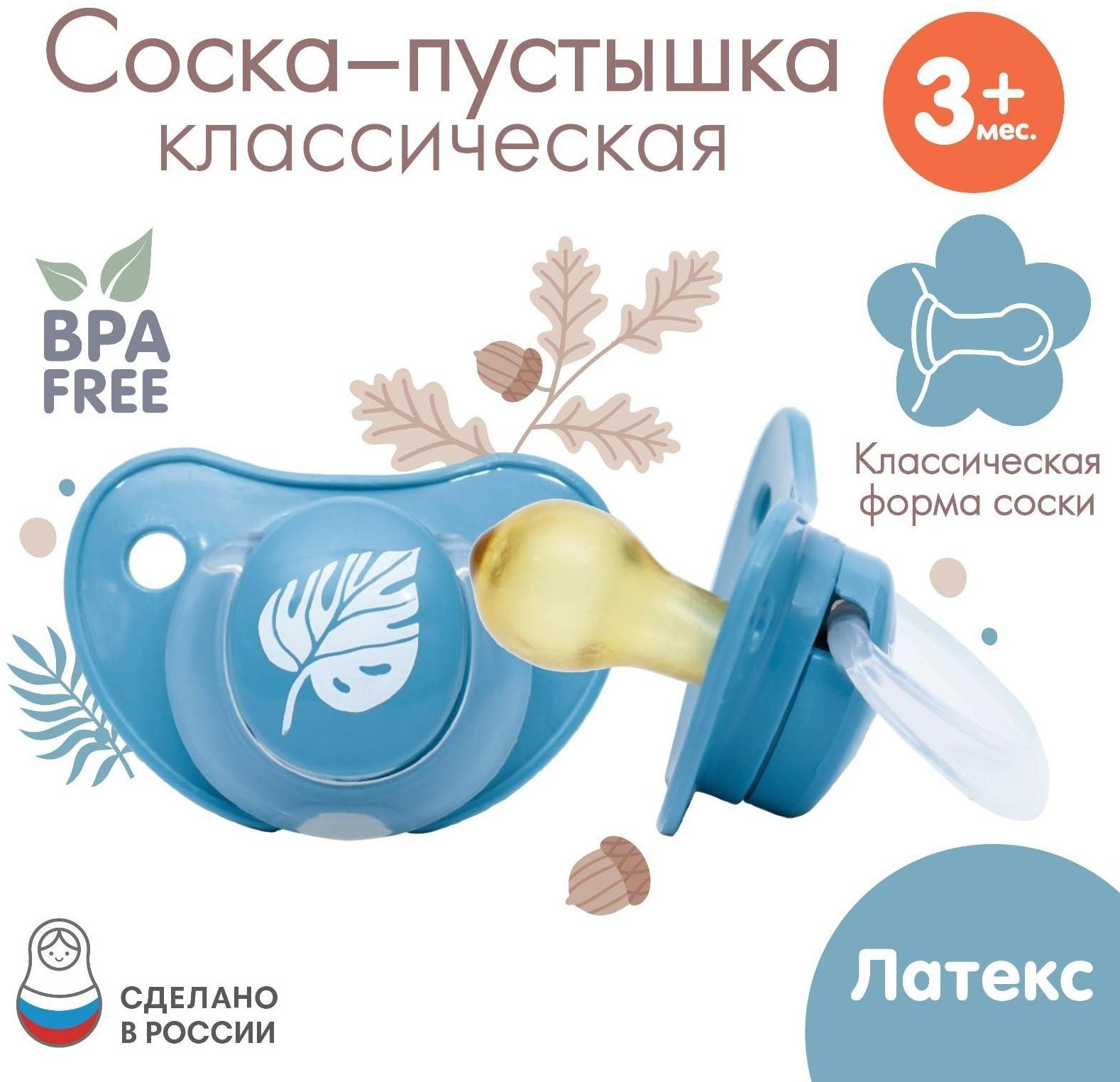 Соска - пустышка классическая, латекс, +3мес., «Листочек»