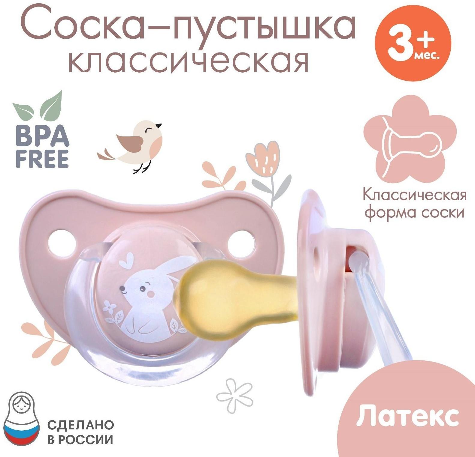 Соска - пустышка классическая, латекс, +3мес., «Зайка»