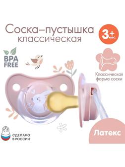 Соска - пустышка классическая, латекс, +3мес., «Зайка»