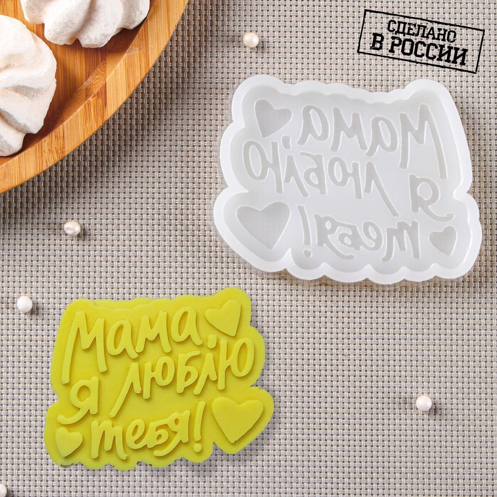 Молд «Мама, я люблю тебя», 9×7 см, цвет прозрачный