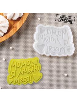 Молд «Мама, я люблю тебя», 9×7 см, цвет прозрачный