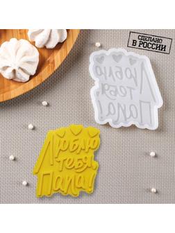Молд «Люблю тебя, папа», 9×8,5 см, цвет прозрачный