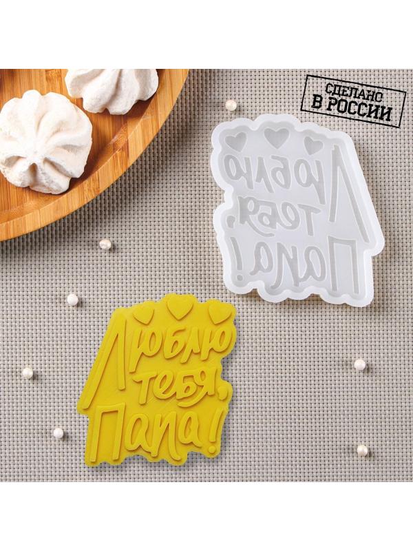Молд «Люблю тебя, папа», 9×8,5 см, цвет прозрачный