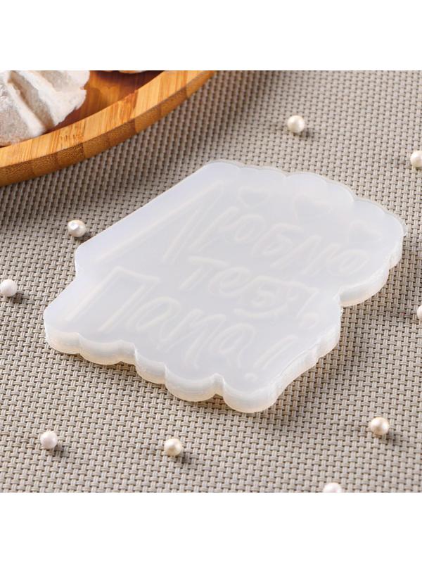 Молд «Люблю тебя, папа», 9×8,5 см, цвет прозрачный