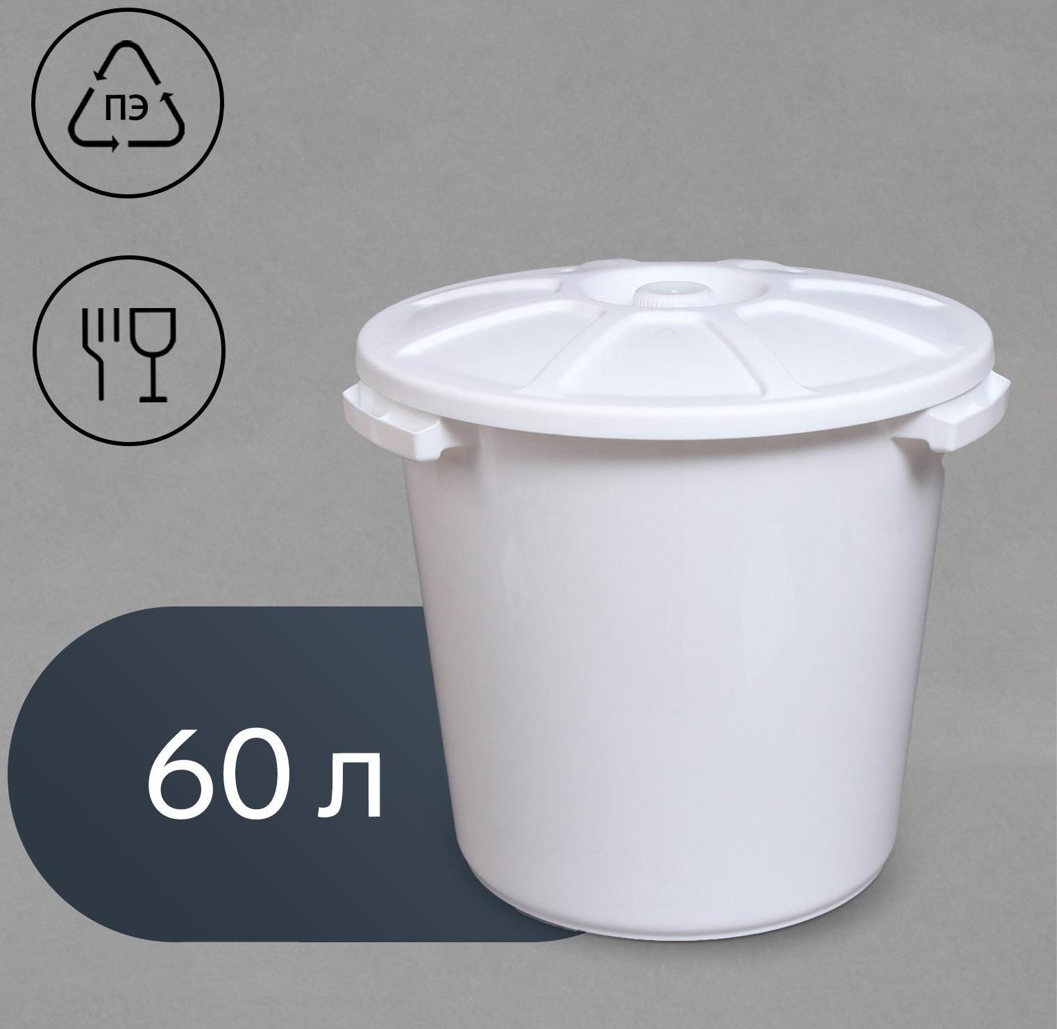 Бак пищевой, 60 л, с крышкой, МИКС