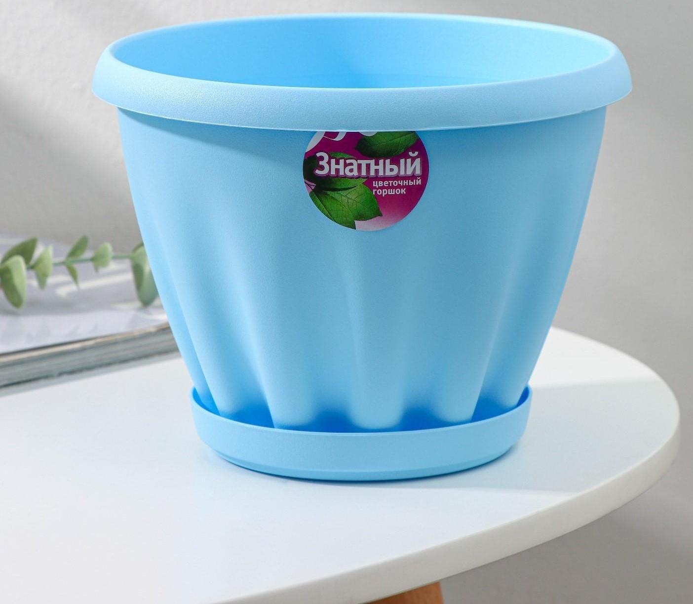 Горшок для цветов с поддоном «Знатный», 2 л, d=18 см, цвет голубой