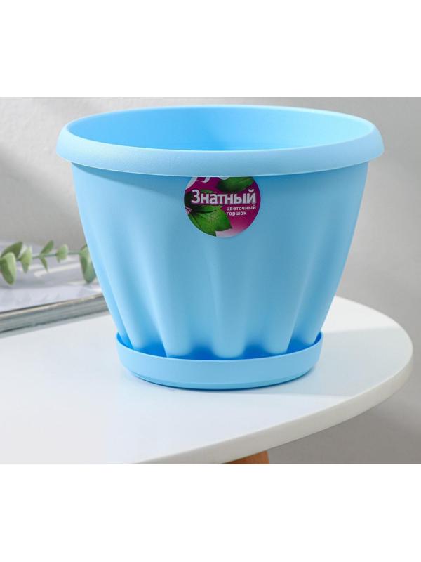 Горшок для цветов с поддоном «Знатный», 2 л, d=18 см, цвет голубой