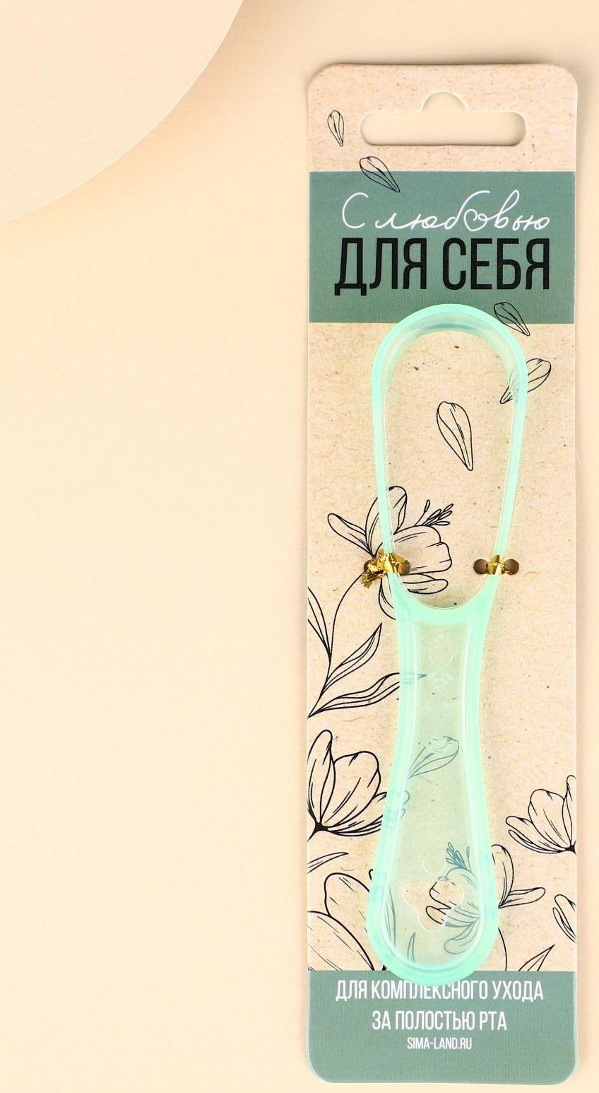 Скребок для очищения полости рта «С любовью для себя»