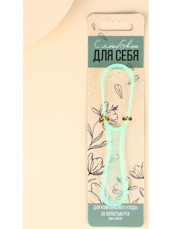 Скребок для очищения полости рта «С любовью для себя»