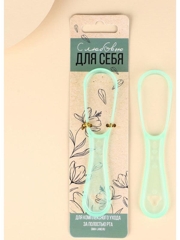 Скребок для очищения полости рта «С любовью для себя»
