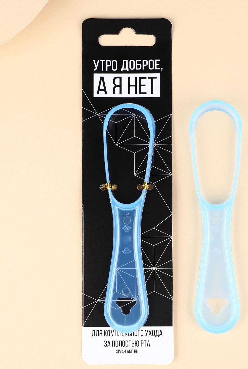 Скребок для очищения полости рта «Утро доброе, а я нет»