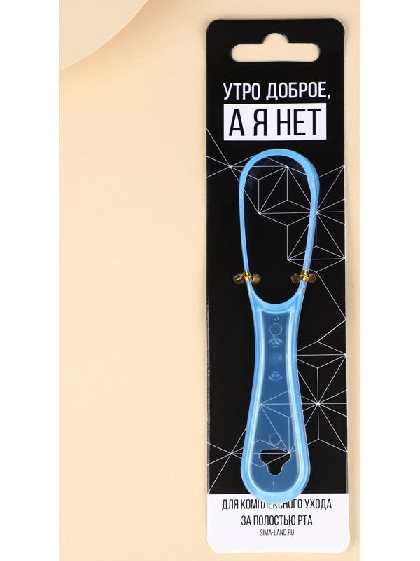 Скребок для очищения полости рта «Утро доброе, а я нет»