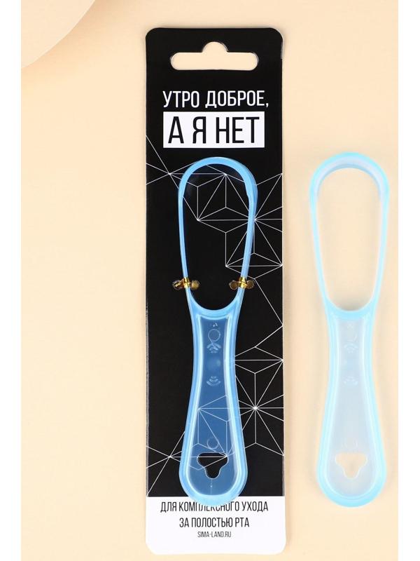 Скребок для очищения полости рта «Утро доброе, а я нет»