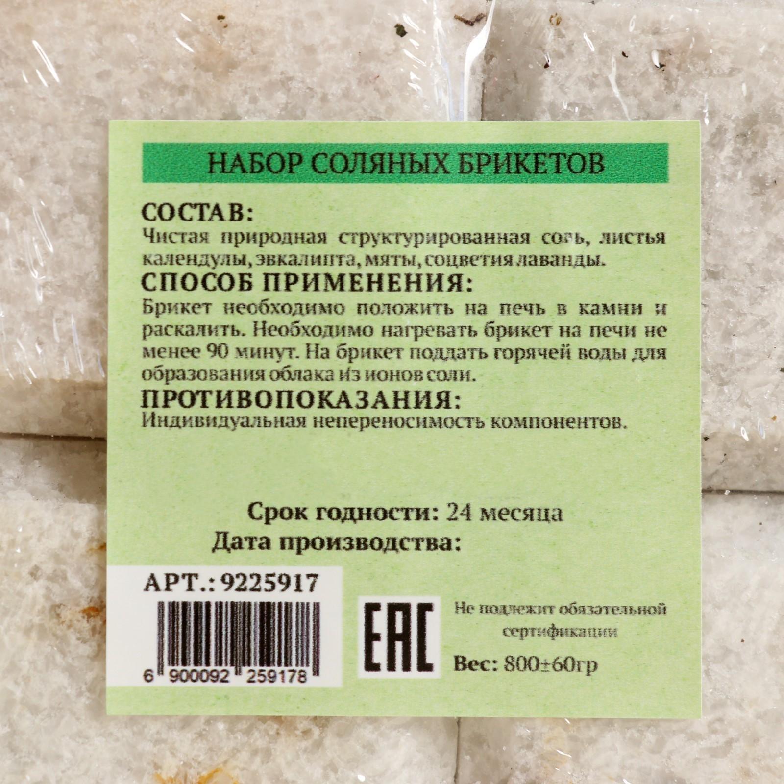 Набор соляных брикетов 4 шт 