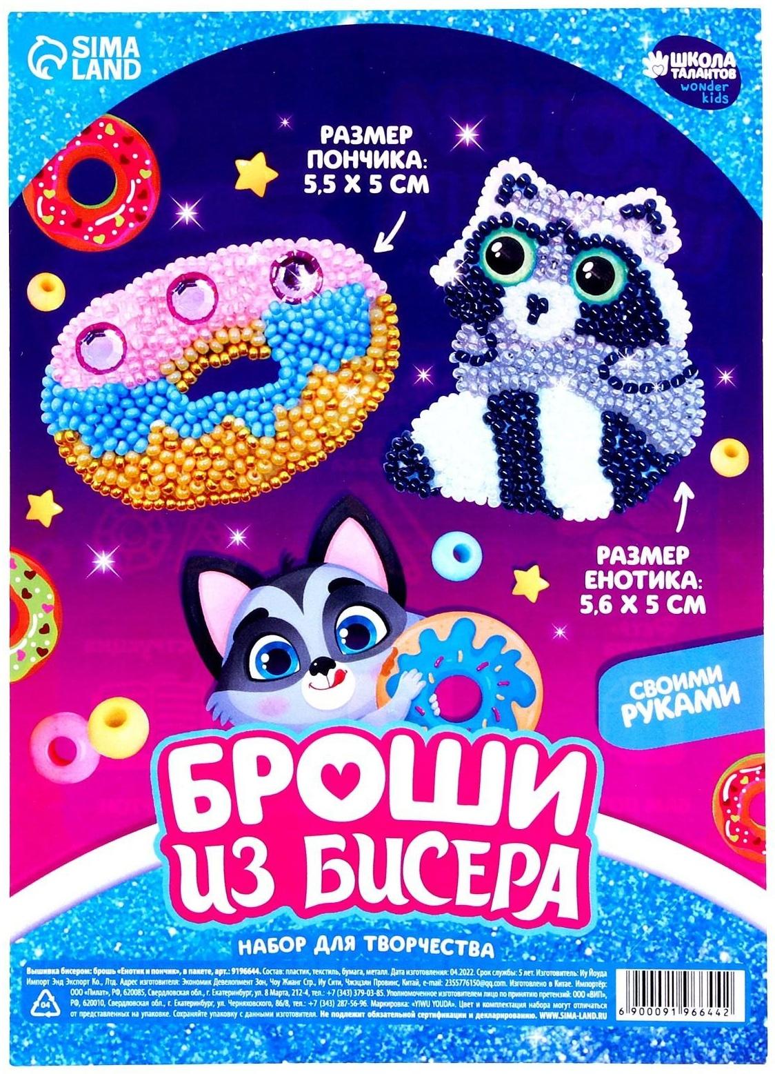 Вышивка бисером «Енотик и пончик», брошь, в пакете