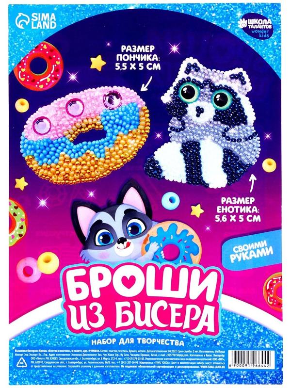 Вышивка бисером «Енотик и пончик», брошь, в пакете