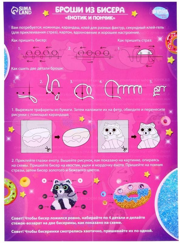 Вышивка бисером «Енотик и пончик», брошь, в пакете