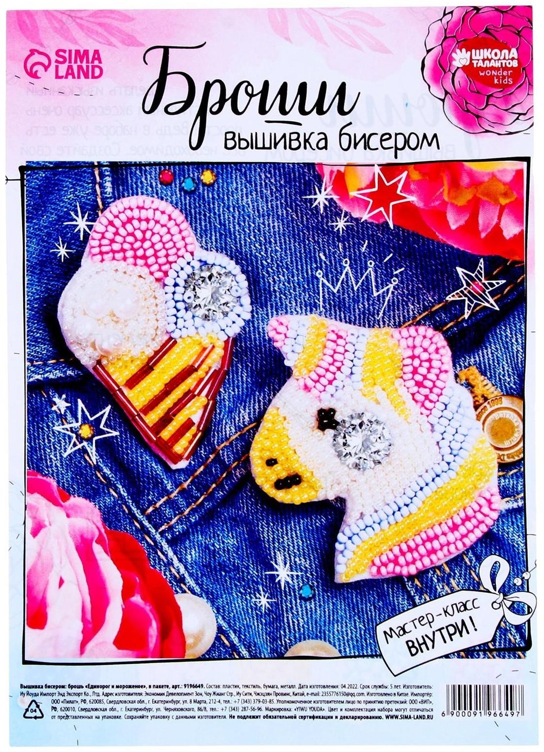 Вышивка бисером «Единорог и мороженое», брошь, в пакете