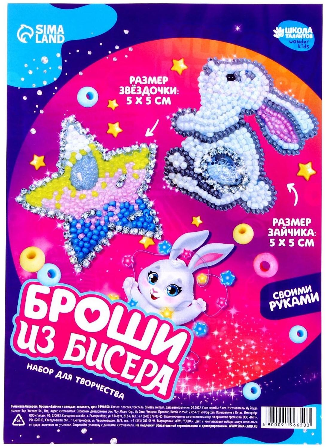 Вышивка бисером «Зайчик и звезда», брошь, в пакете