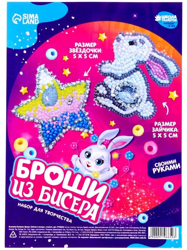 Вышивка бисером «Зайчик и звезда», брошь, в пакете