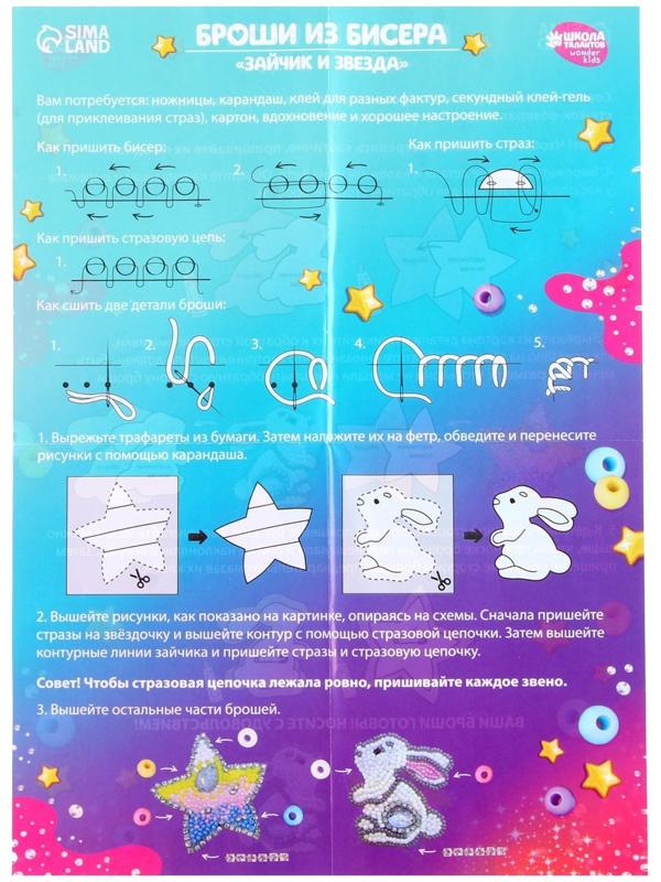 Вышивка бисером «Зайчик и звезда», брошь, в пакете