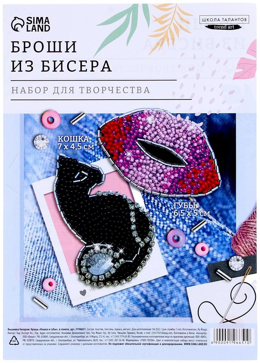 Вышивка бисером «Кошка и губы», брошь, в пакете