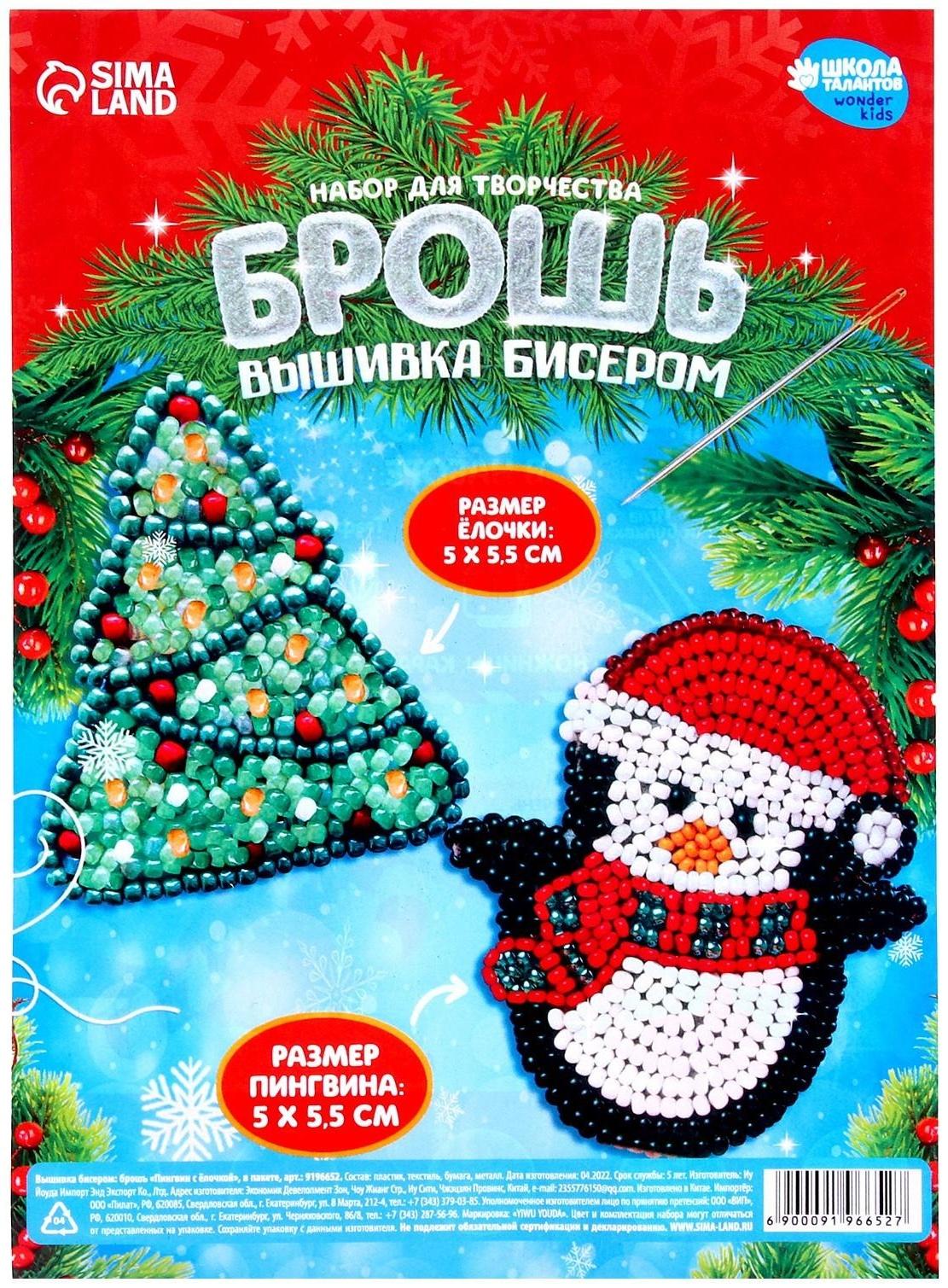 Вышивка бисером «Пингвин с ёлочкой», брошь, в пакете