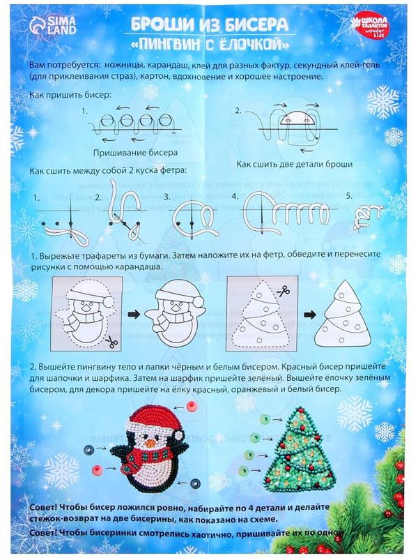 Вышивка бисером «Пингвин с ёлочкой», брошь, в пакете
