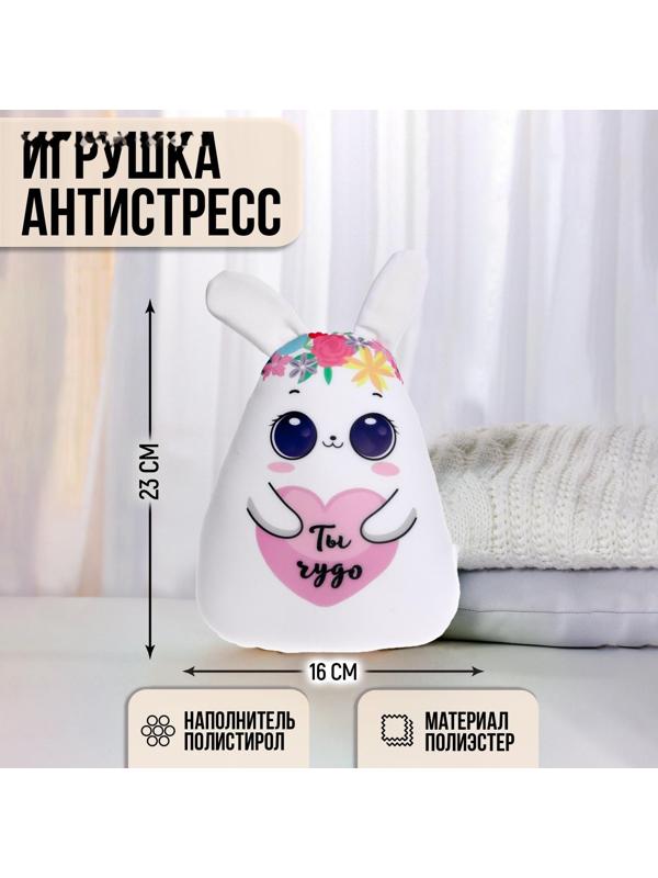 Игрушка антистресс «Ты чудо»