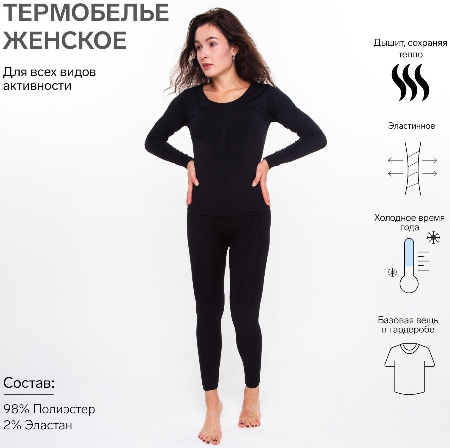 Термобельё женское (лонгслив, леггинсы), цвет чёрный, размер 54 (XL)