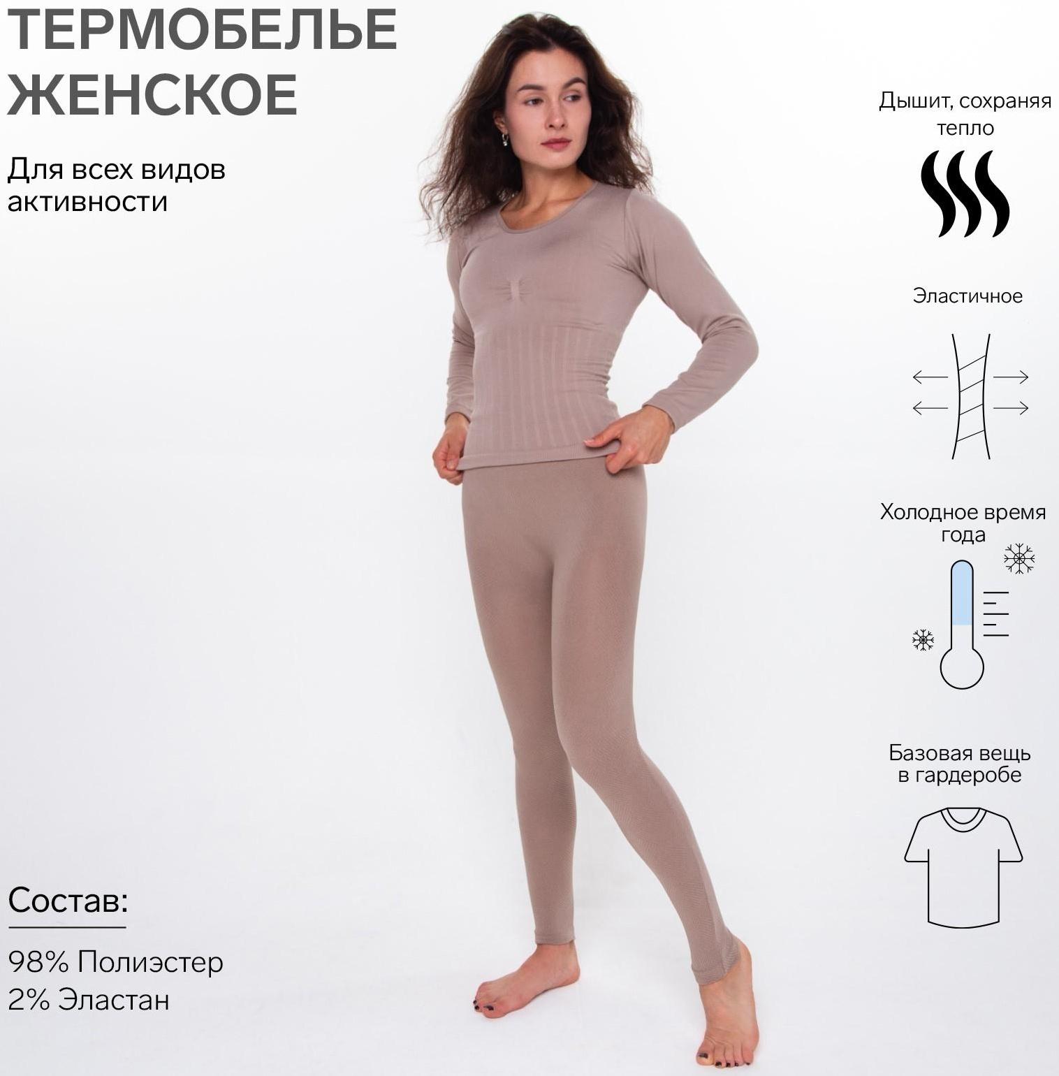 Термобельё женское (лонгслив, леггинсы), цвет кофейный, размер 50-52 (L)