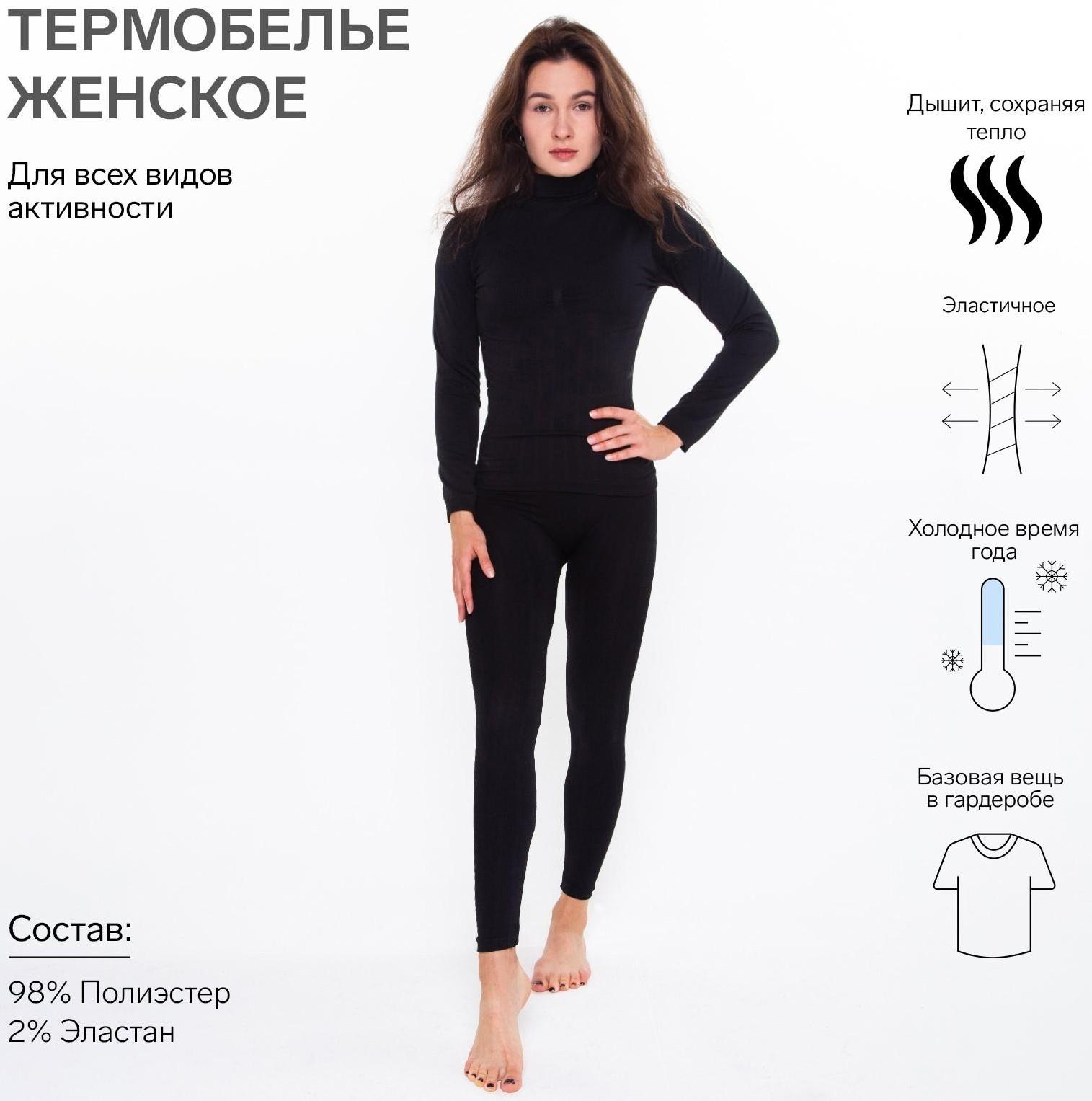 Термобельё женское (джемпер, леггинсы), цвет чёрный, размер 42-44 (S)