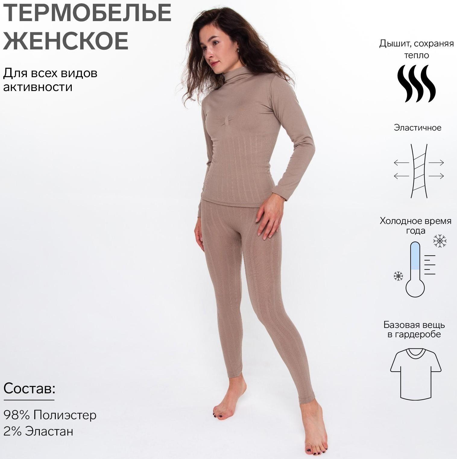 Термобельё женское (джемпер, леггинсы), цвет кофейный, размер 42-44 (S)