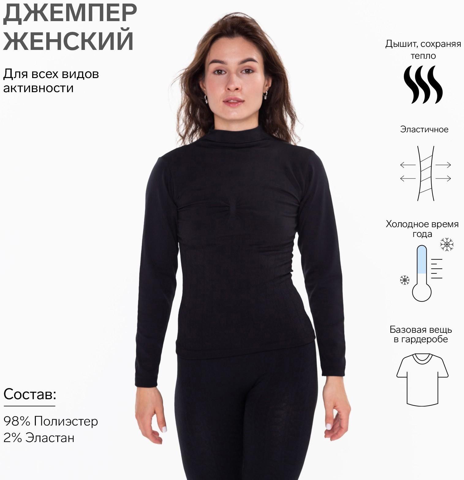 Термобельё женское НАЧЁС (джемпер), цвет чёрный, размер 52-54 (XL)