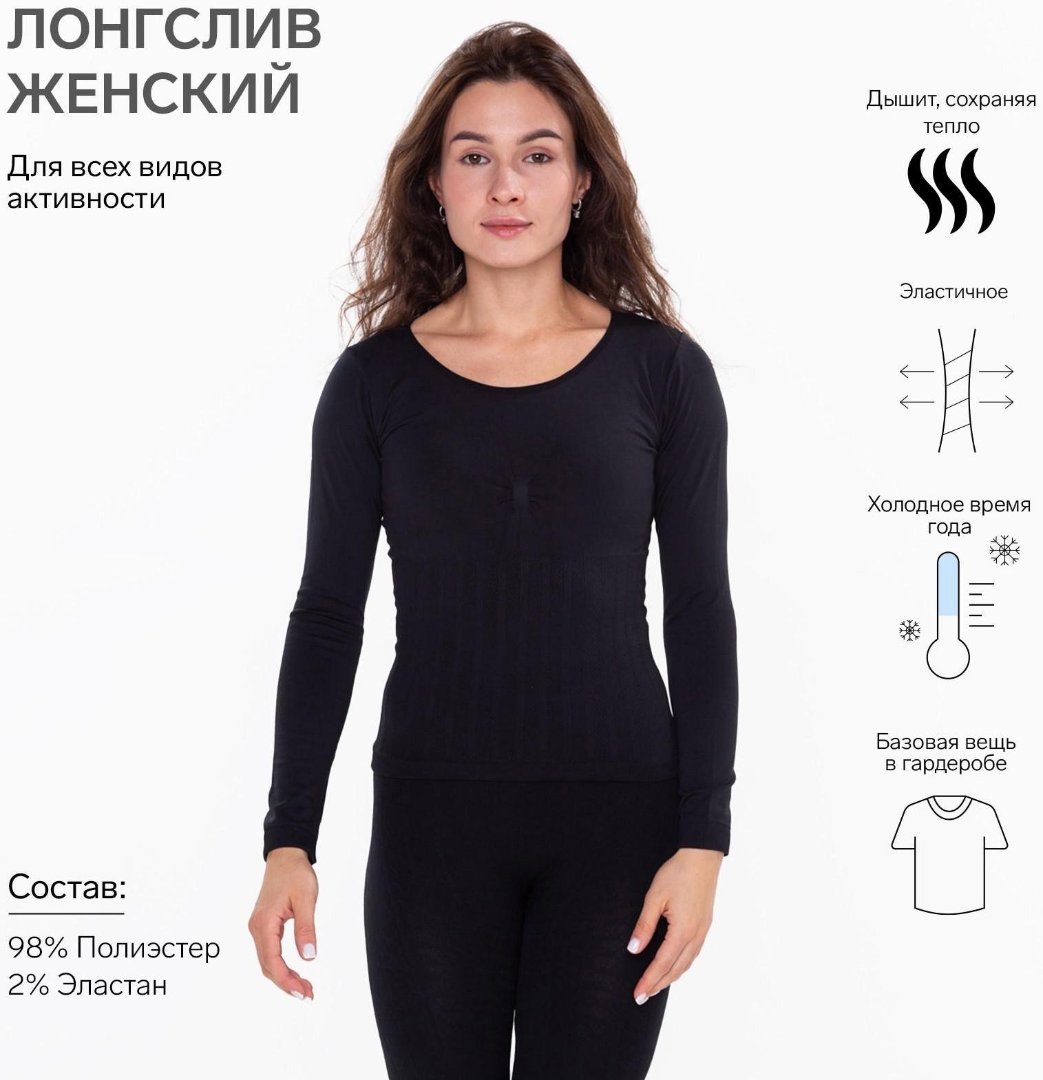 Термобельё женское НАЧЁС (лонгслив), цвет чёрный, размер 42-44 (S)