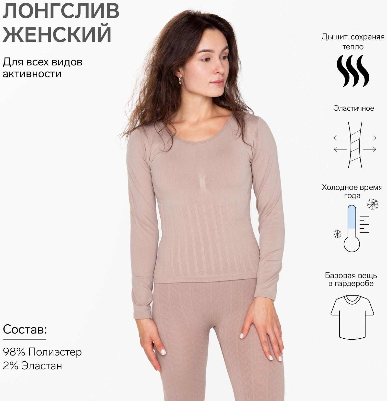 Термобельё женское (лонгслив), цвет бежевый, размер 52-54 (XL)