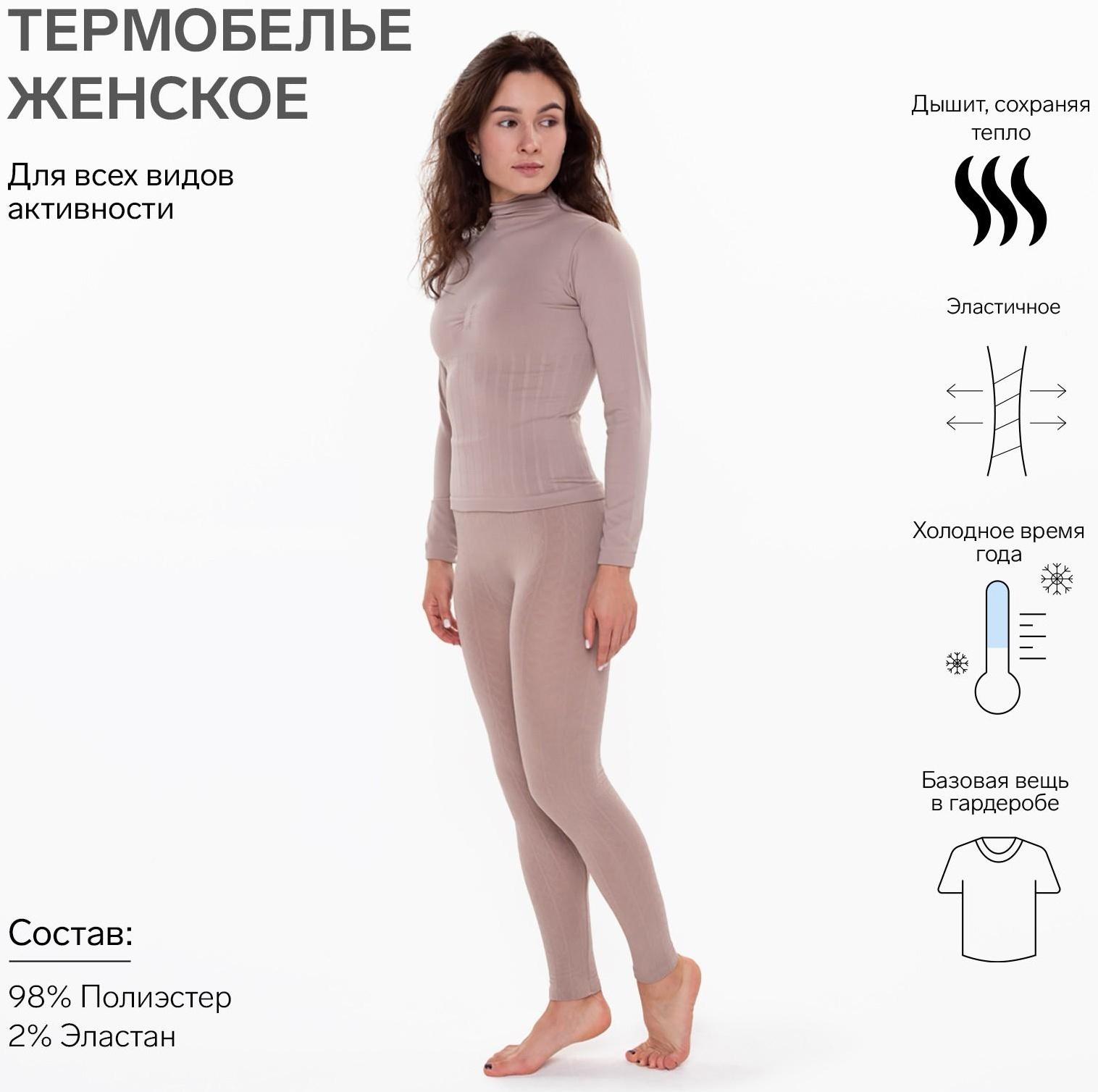 Термобельё женское (леггинсы), цвет бежевый, размер 42-44 (S)
