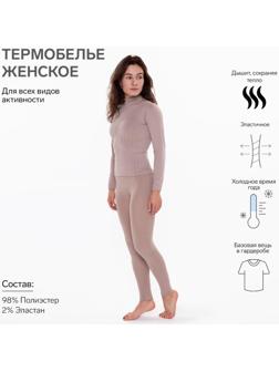 Термобельё женское (леггинсы), цвет бежевый, размер 42-44 (S)