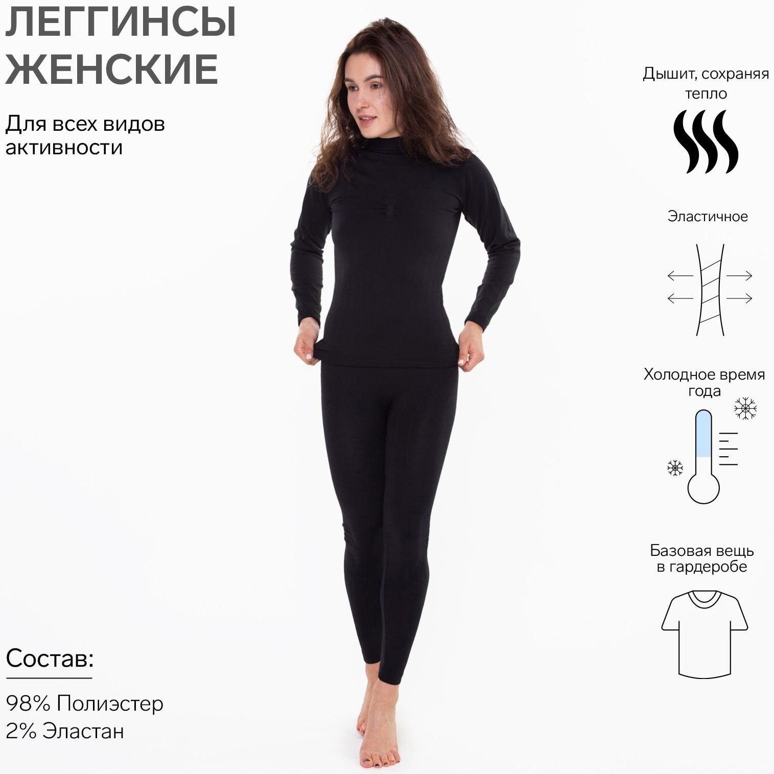 Термобельё женское НАЧЁС (леггинсы), цвет чёрный, размер 46-48 (М)