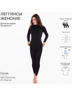 Термобельё женское НАЧЁС (леггинсы), цвет чёрный, размер 46-48 (М)