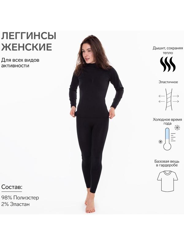Термобельё женское НАЧЁС (леггинсы), цвет чёрный, размер 46-48 (М)