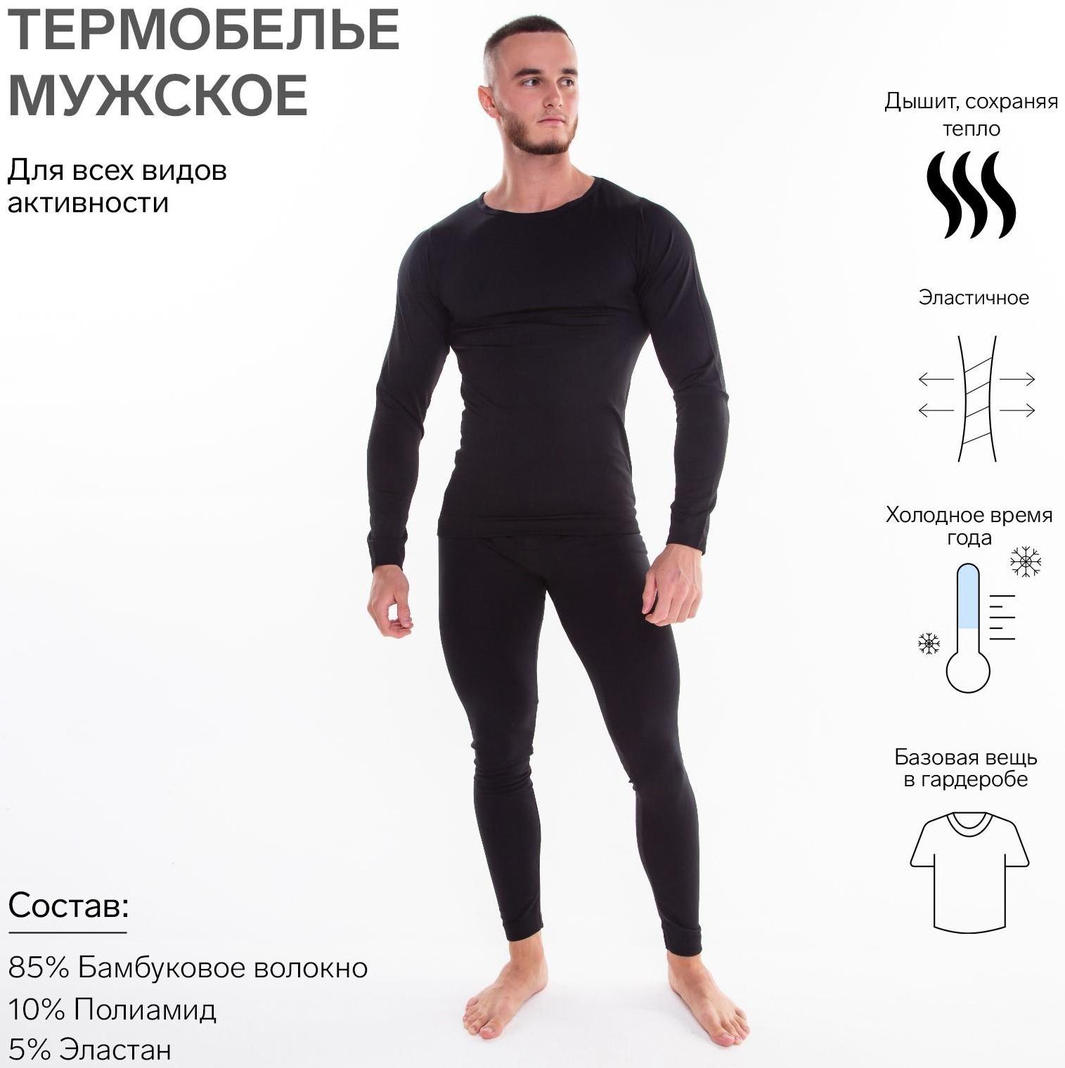 Термобельё мужское НАЧЁС (лонгслив, кальсоны), цвет чёрный, размер 46-48