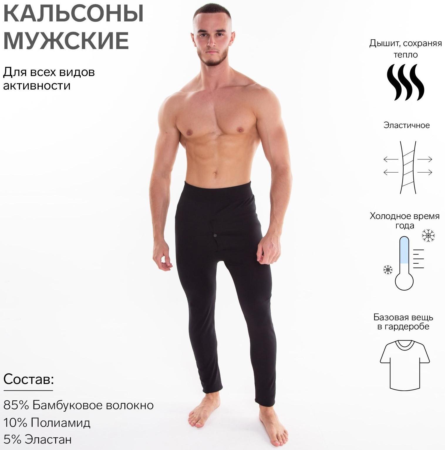 Термобельё мужское НАЧЁС (кальсоны), цвет чёрный, размер 52-54