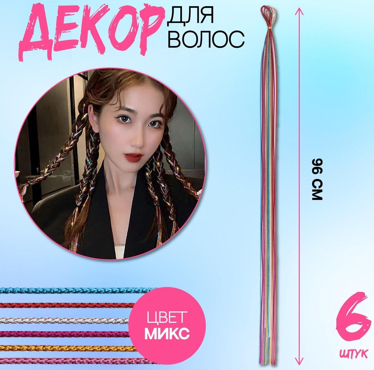 Нити для волос, 96 см, 6 шт, цвет МИКС