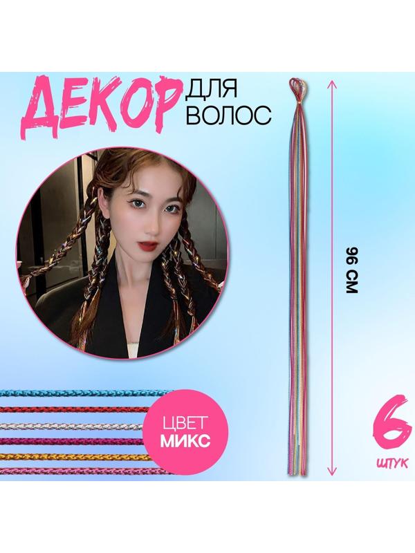 Нити для волос, 96 см, 6 шт, цвет МИКС