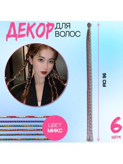Нити для волос, 96 см, 6 шт, цвет блестящий/МИКС